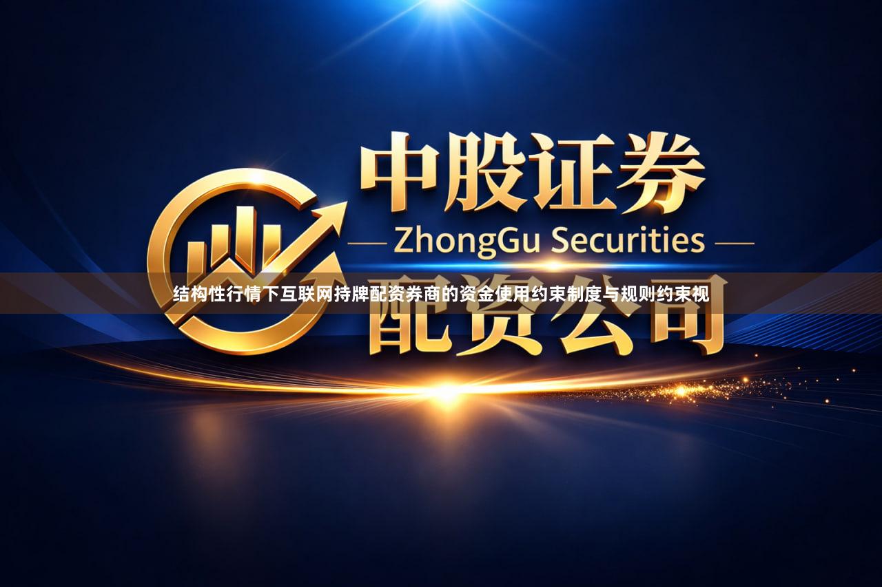 结构性行情下互联网持牌配资券商的资金使用约束制度与规则约束视