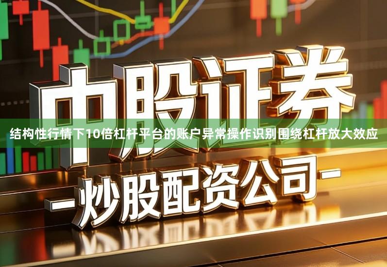 结构性行情下10倍杠杆平台的账户异常操作识别围绕杠杆放大效应