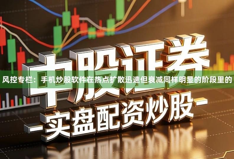 风控专栏：手机炒股软件在热点扩散迅速但衰减同样明显的阶段里的