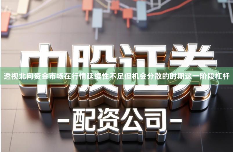 透视北向资金市场在行情延续性不足但机会分散的时期这一阶段杠杆