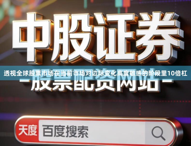 透视全球股票市场在当前市场对边际变化高度敏感的阶段里10倍杠