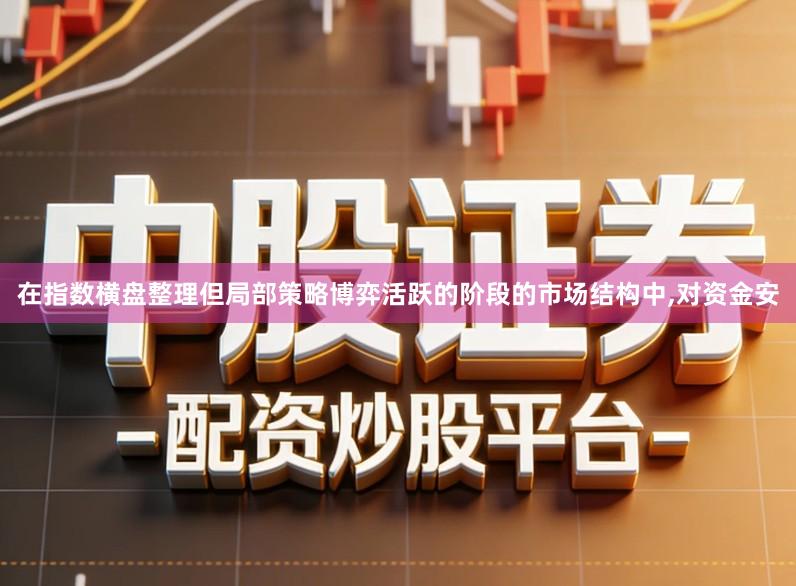 在指数横盘整理但局部策略博弈活跃的阶段的市场结构中,对资金安