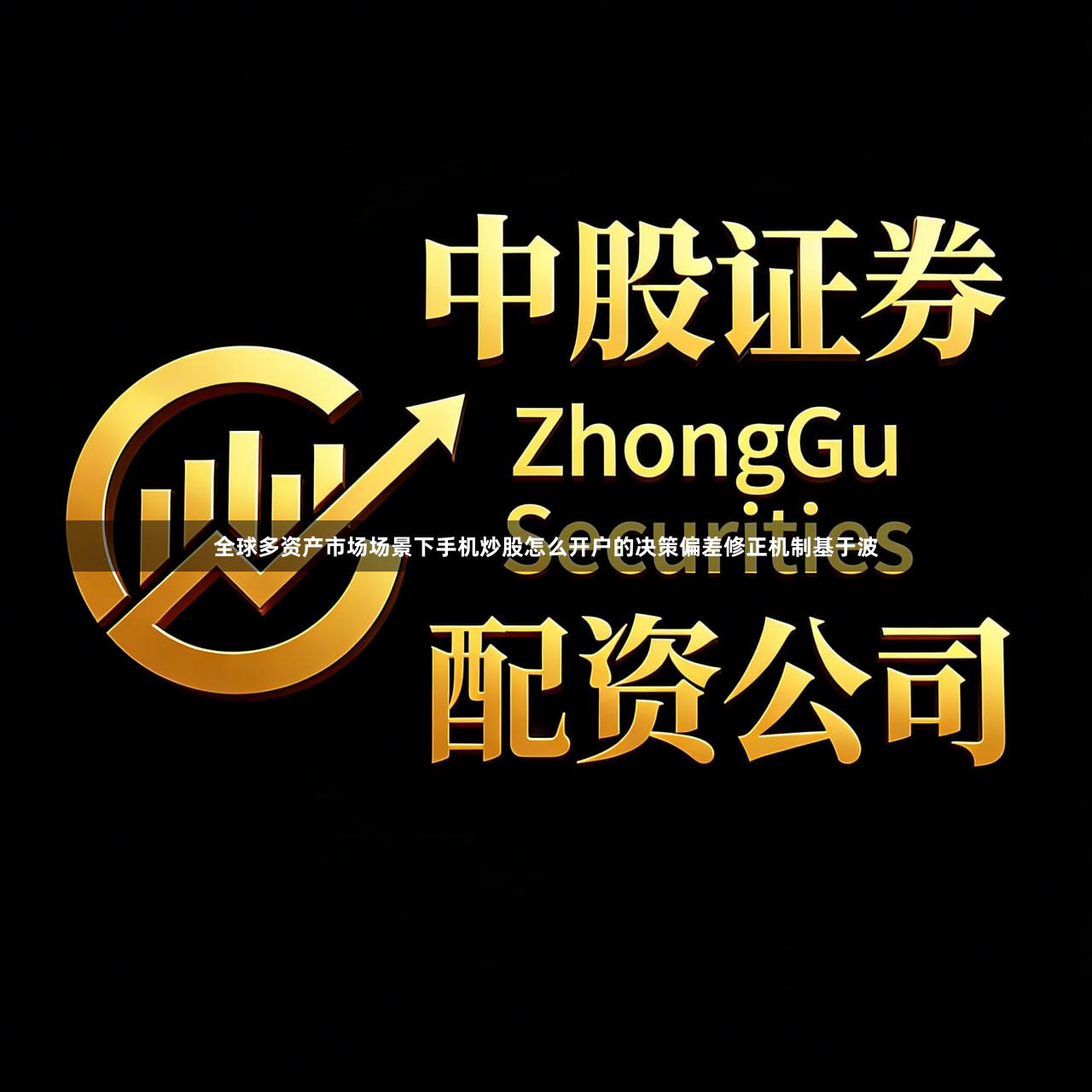全球多资产市场场景下手机炒股怎么开户的决策偏差修正机制基于波