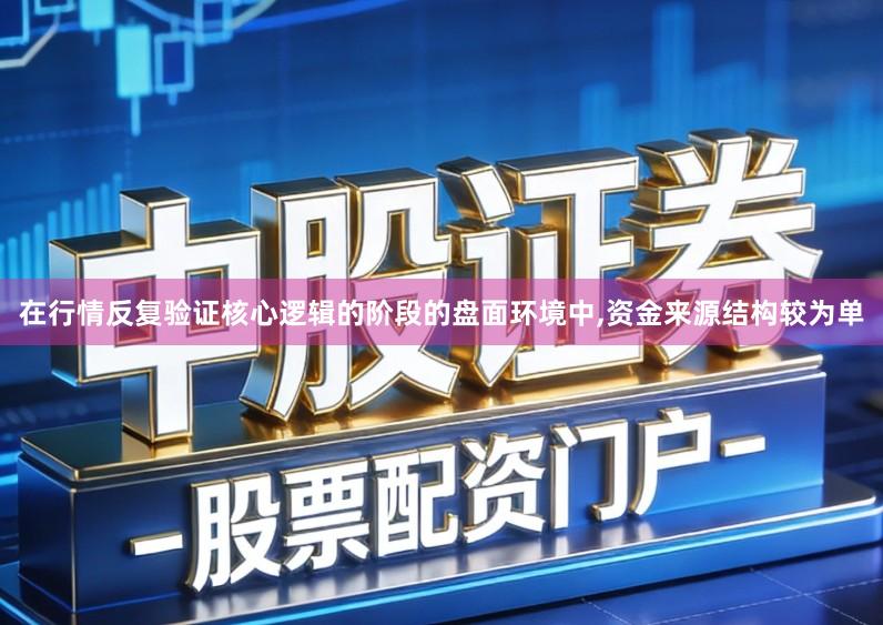 在行情反复验证核心逻辑的阶段的盘面环境中,资金来源结构较为单