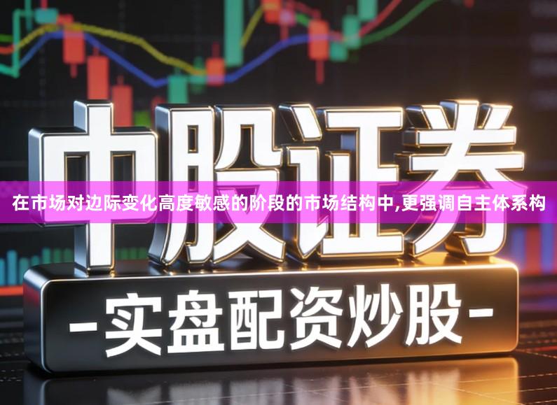 在市场对边际变化高度敏感的阶段的市场结构中,更强调自主体系构