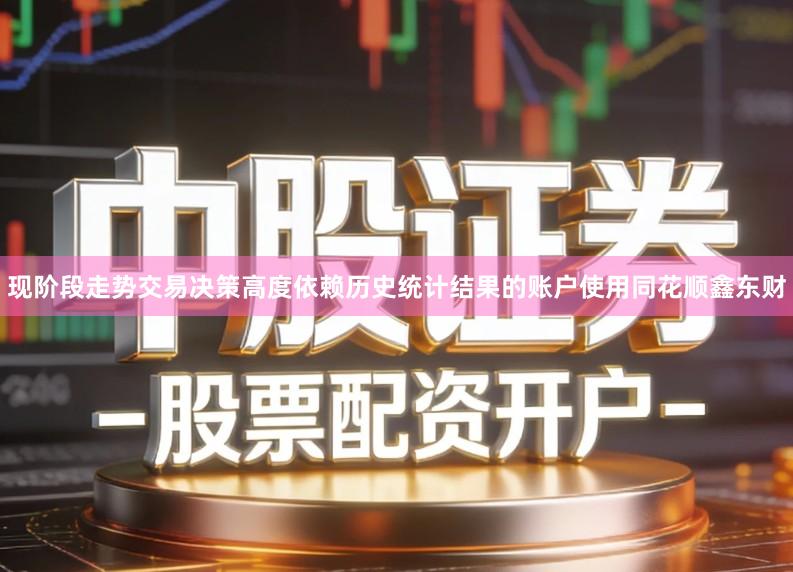 现阶段走势交易决策高度依赖历史统计结果的账户使用同花顺鑫东财