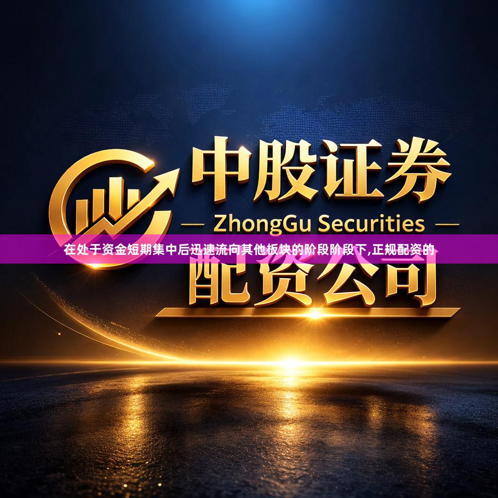 在处于资金短期集中后迅速流向其他板块的阶段阶段下,正规配资的