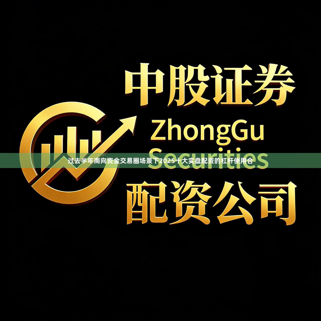 过去半年南向资金交易圈场景下2025十大实盘配资的杠杆使用合