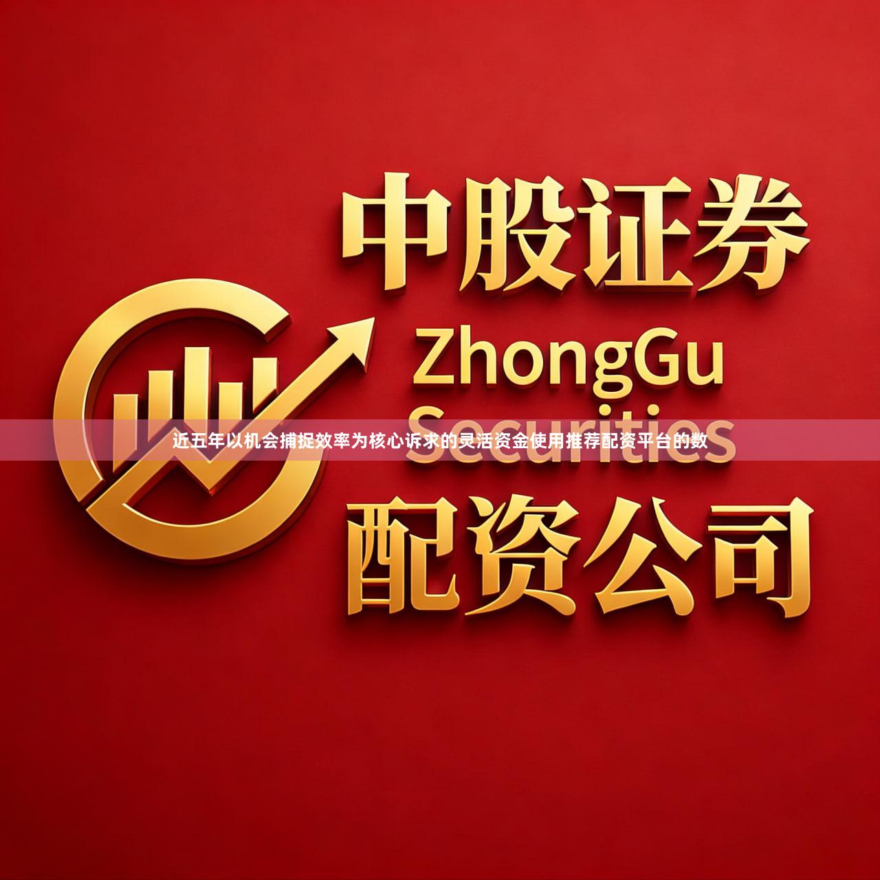 近五年以机会捕捉效率为核心诉求的灵活资金使用推荐配资平台的数