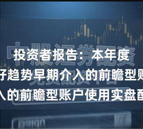 投资者报告：本年度至今偏好趋势早期介入的前瞻型账户使用实盘配