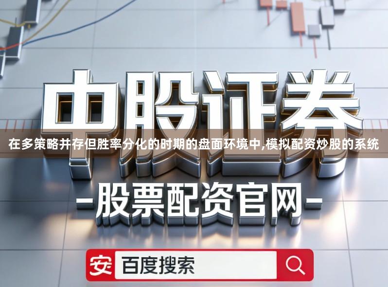 在多策略并存但胜率分化的时期的盘面环境中,模拟配资炒股的系统