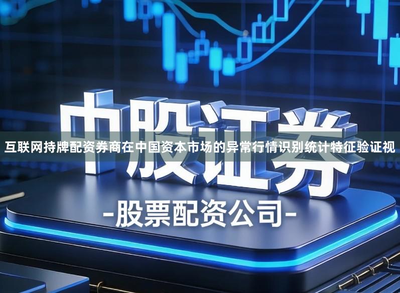 互联网持牌配资券商在中国资本市场的异常行情识别统计特征验证视