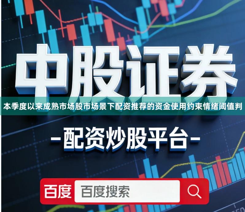 本季度以来成熟市场股市场景下配资推荐的资金使用约束情绪阈值判