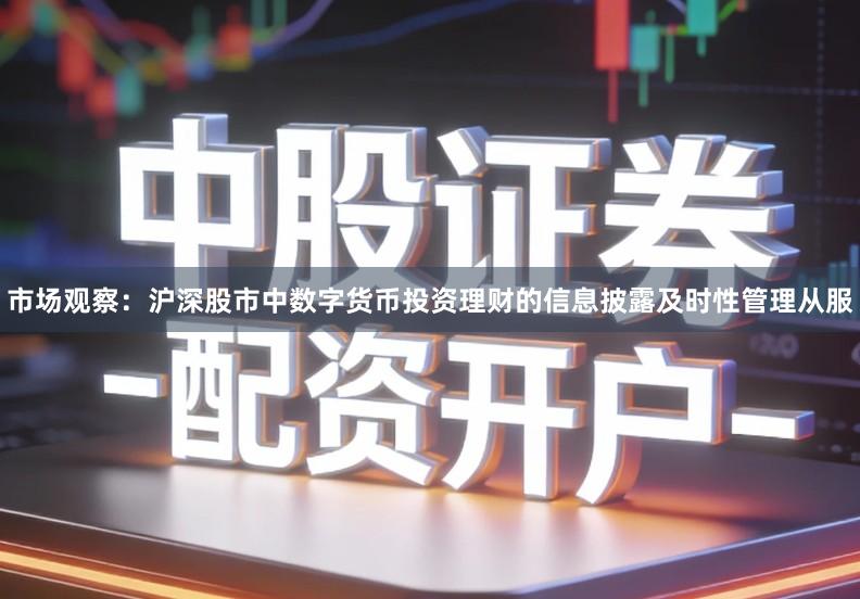市场观察：沪深股市中数字货币投资理财的信息披露及时性管理从服