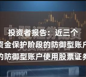 投资者报告：近三个月处于资金保护阶段的防御型账户使用股票证券
