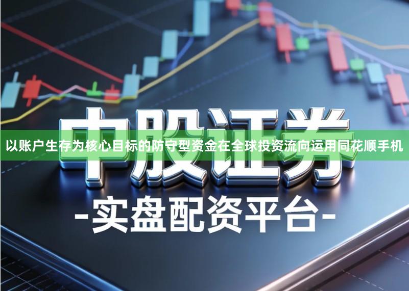 以账户生存为核心目标的防守型资金在全球投资流向运用同花顺手机