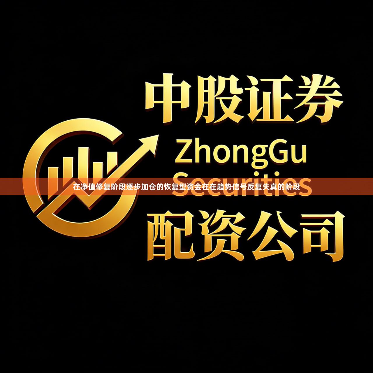 在净值修复阶段逐步加仓的恢复型资金在在趋势信号反复失真的阶段