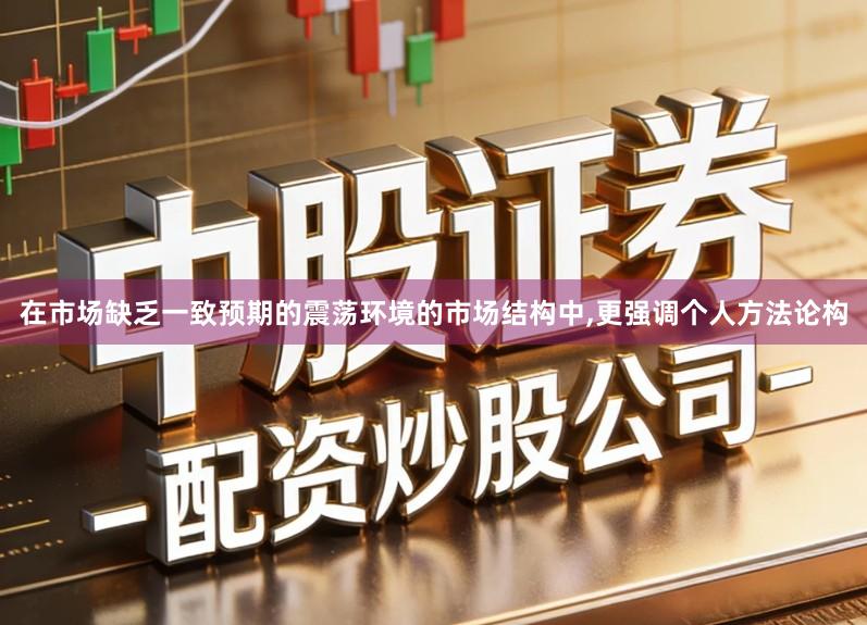 在市场缺乏一致预期的震荡环境的市场结构中,更强调个人方法论构