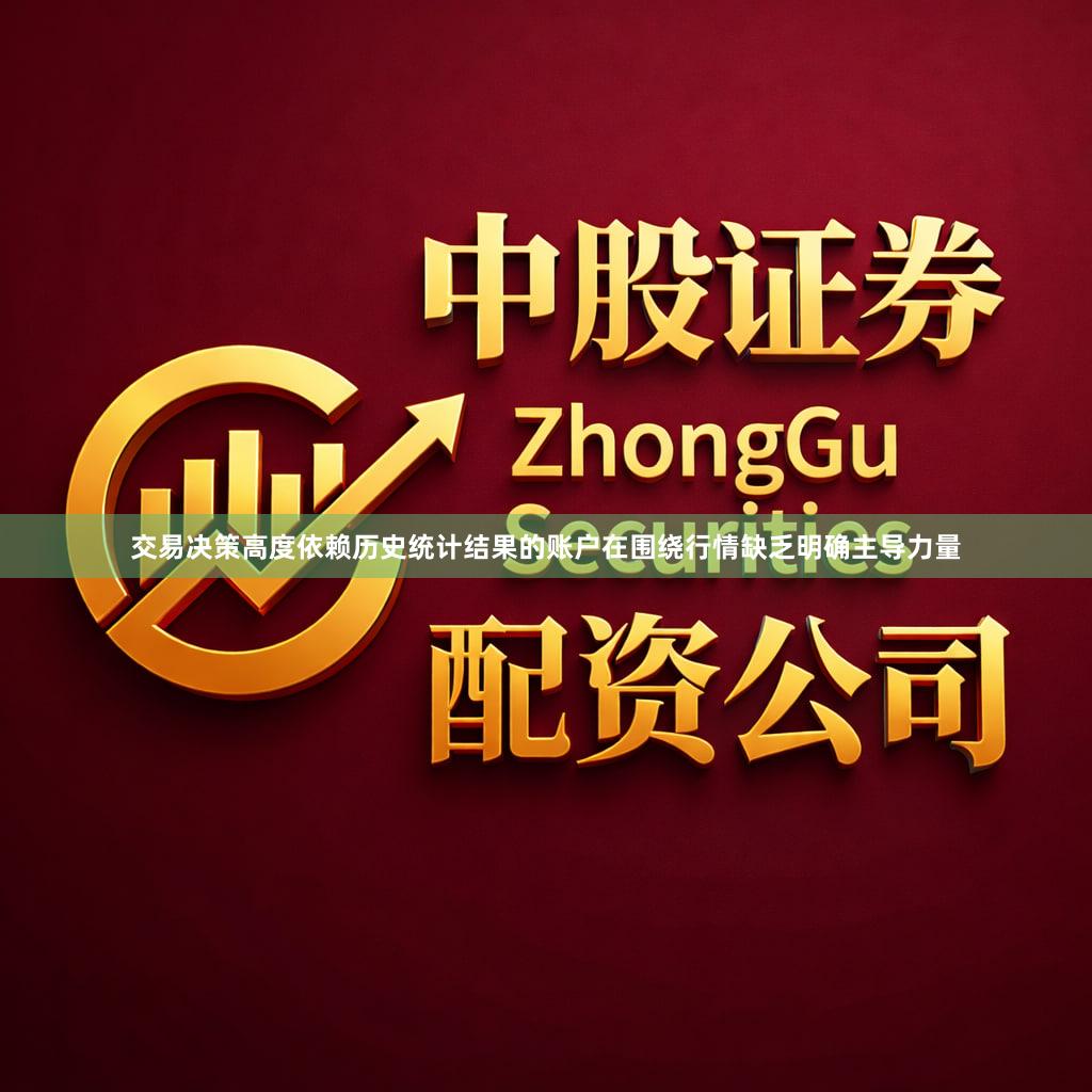 交易决策高度依赖历史统计结果的账户在围绕行情缺乏明确主导力量